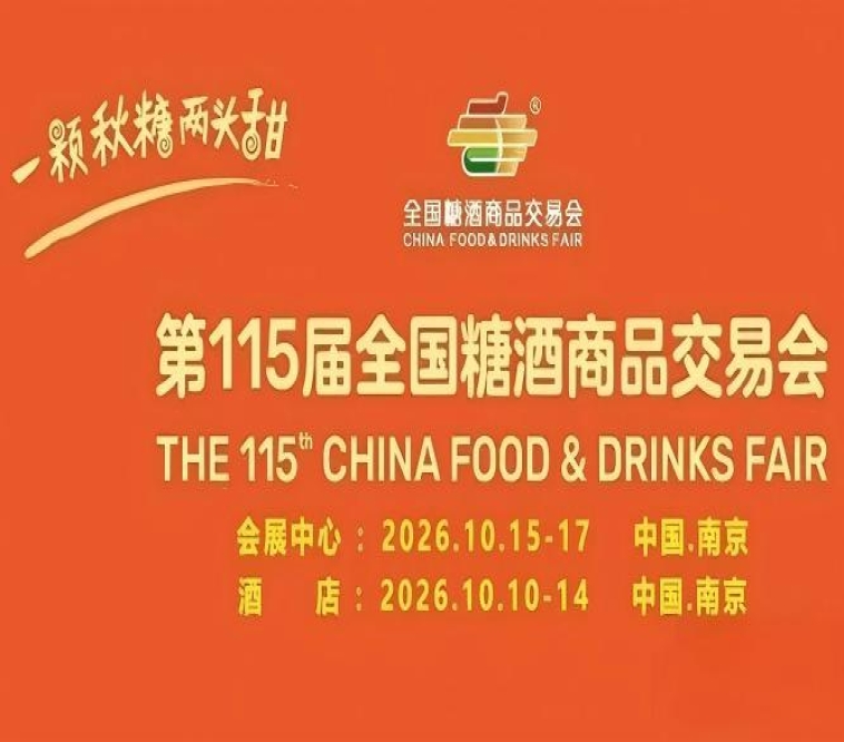 10月南京，第115届糖酒会焕彩登场，九大核心展区与十六特色专区齐放，20万平方米，成就食业年度大赏。