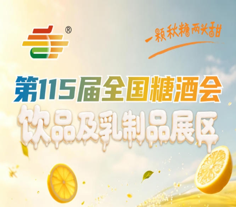 饮品及乳制品企业2026南京秋糖创新产品与爆款产品可优先入驻新品展示专区