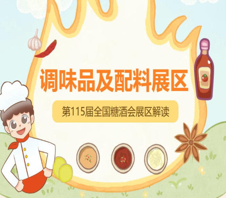 展位遵循先申请先审核先付款先安排原则，2026南京秋糖1号馆调味品展区优质展位抢订中