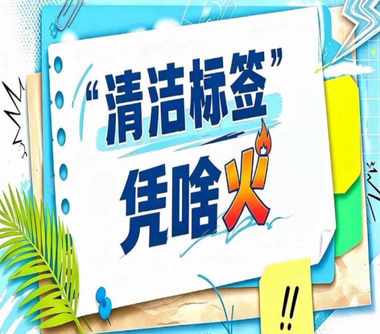 2026南京秋糖“清洁标签”营销策划展｜如何让消费者看懂并相信你的配料表