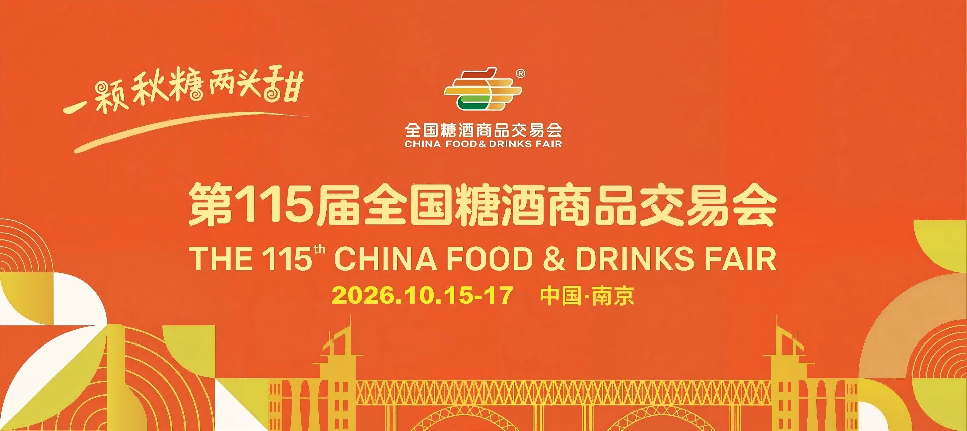 2026南京糖酒会-南京秋季糖酒会-秋糖酒店展-第115届南京全国糖酒会【网站】